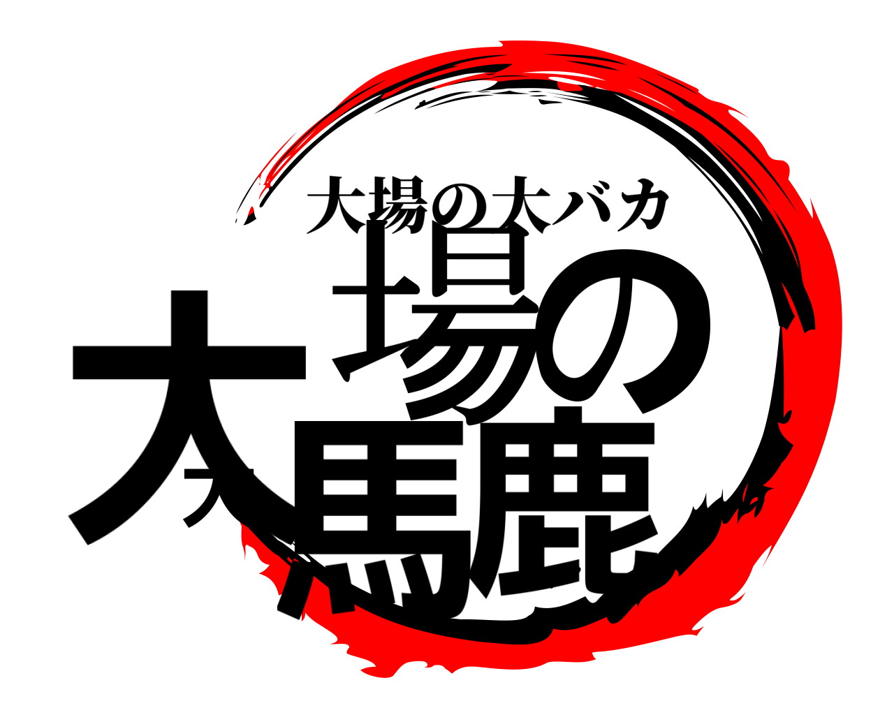 大場の大馬鹿 大場の大バカ