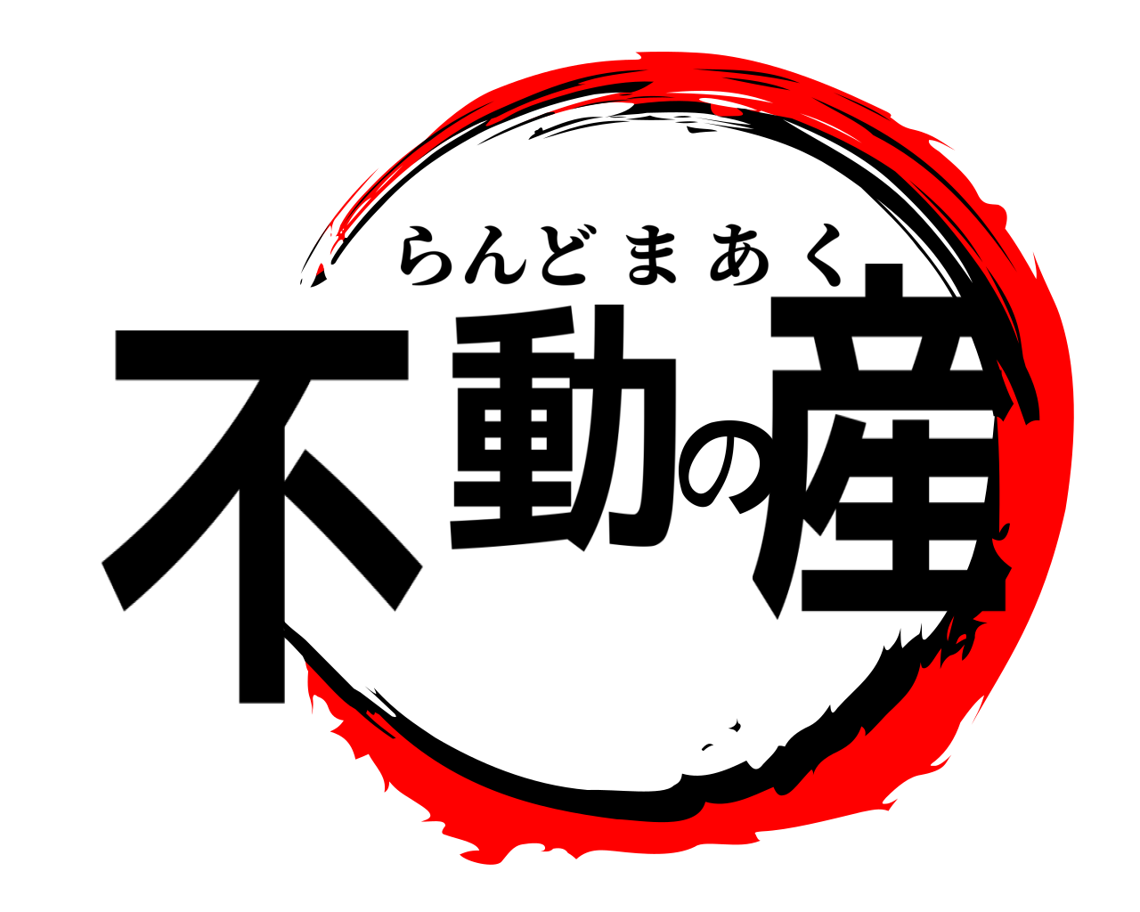 不動の産 らんどまあく