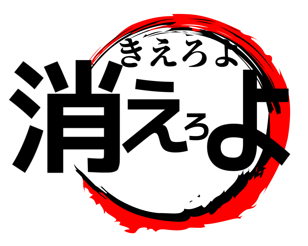 消えろよ きえろよ