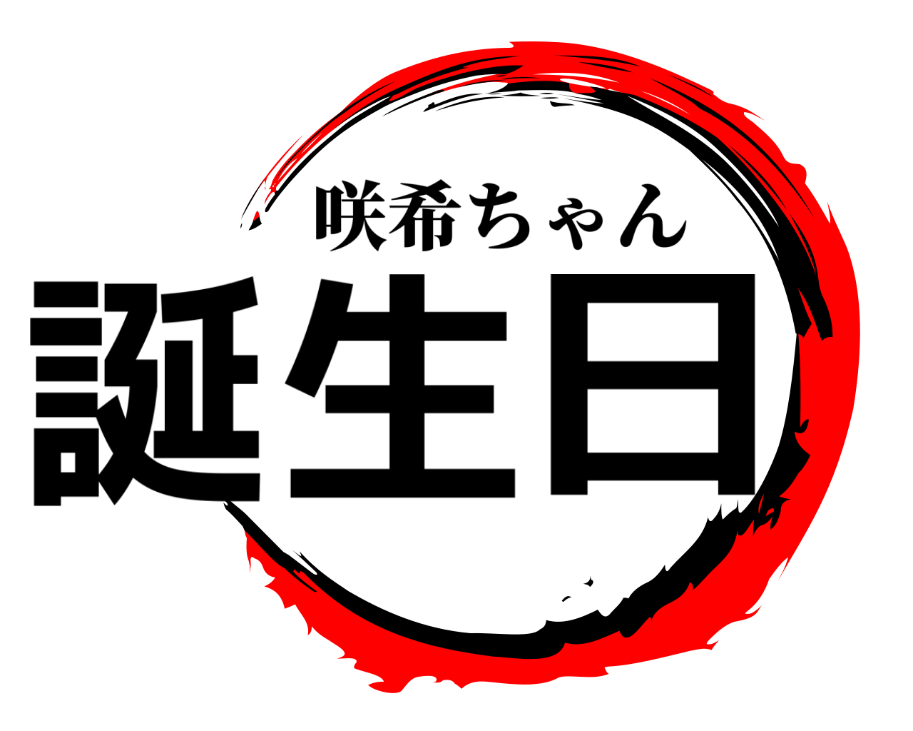 誕生日 咲希ちゃん