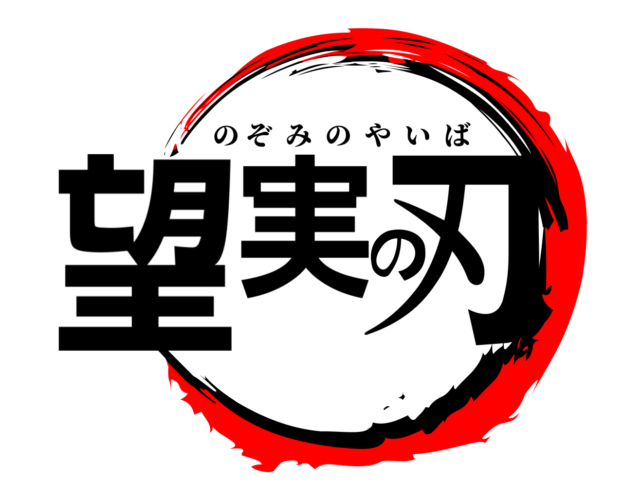 望実の刃 のぞみのやいば