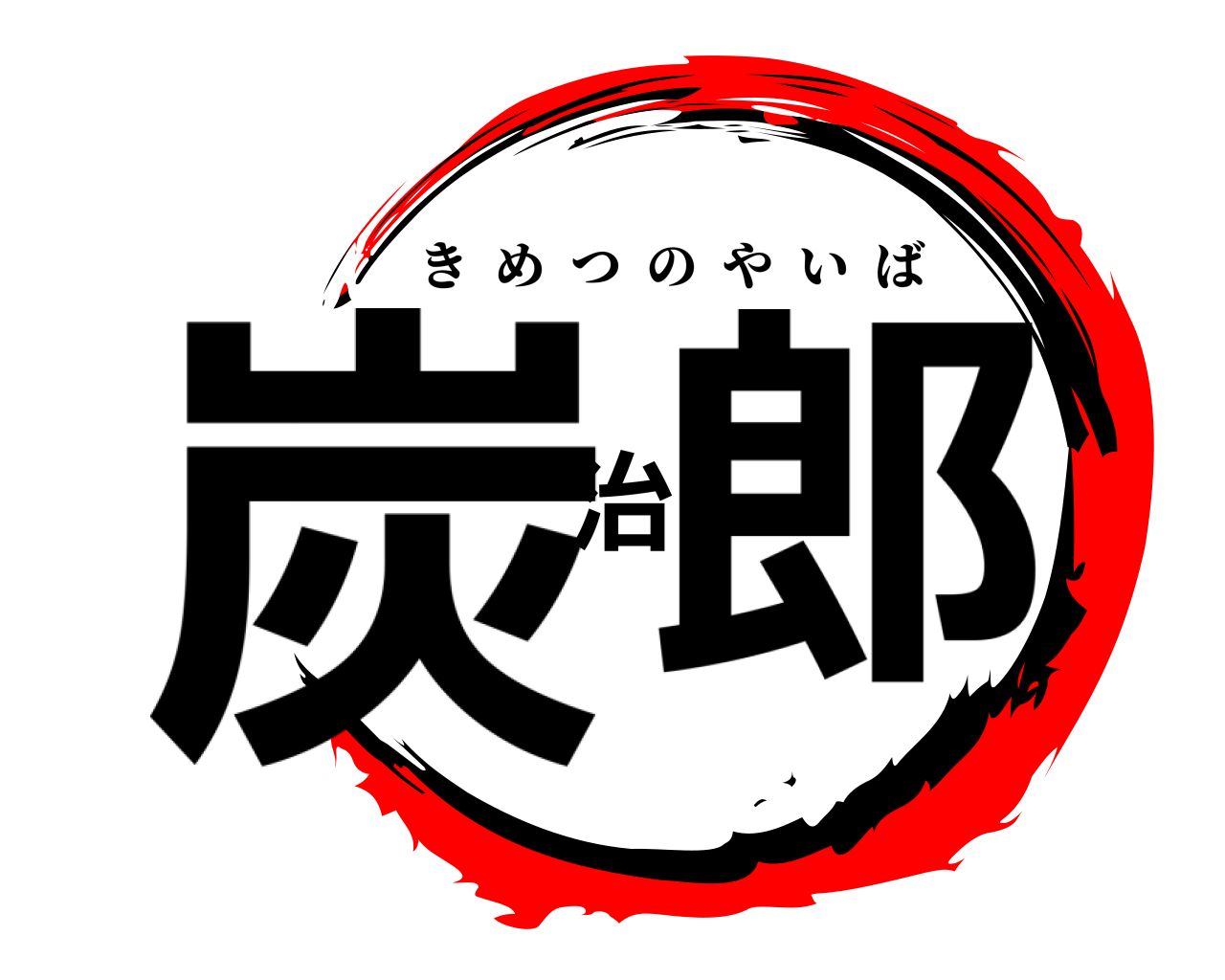 炭治郎 きめつのやいば