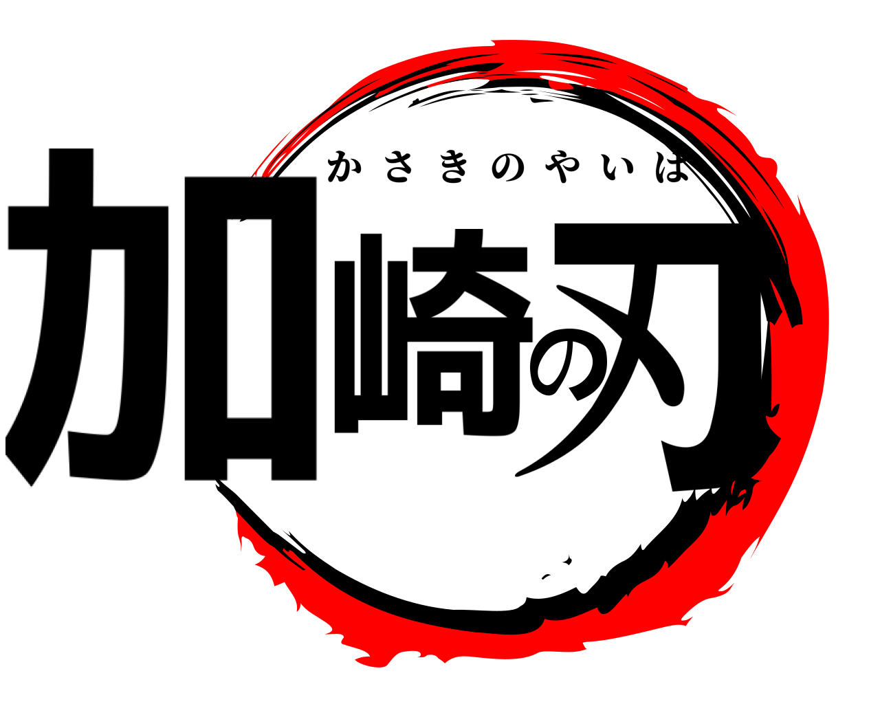 加崎の刃 かさきのやいば