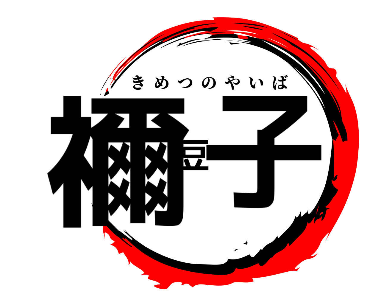 禰豆子 きめつのやいば