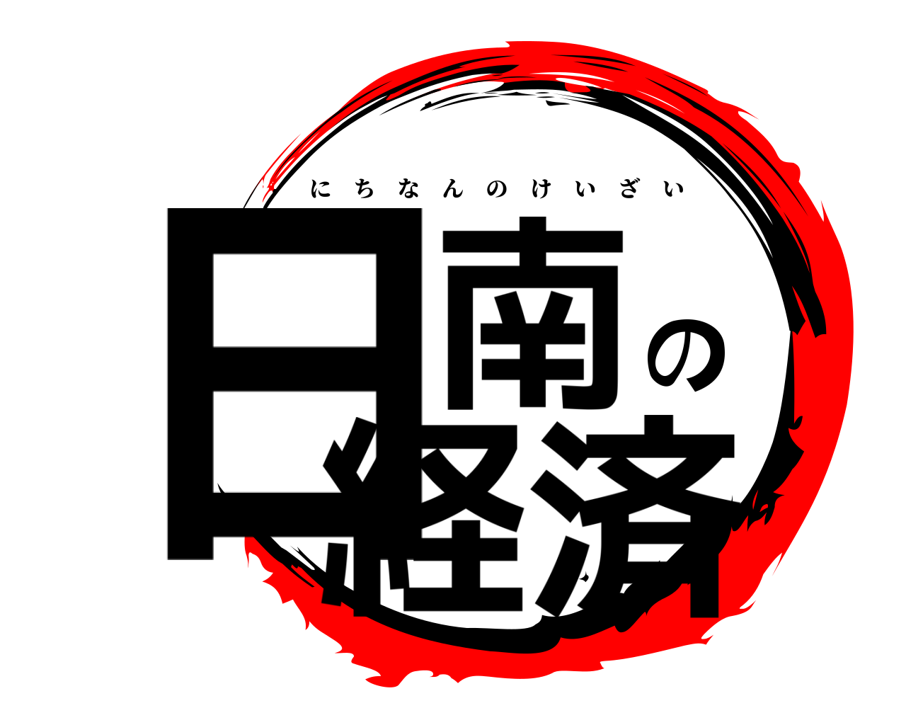 日南の経済 にちなんのけいざい