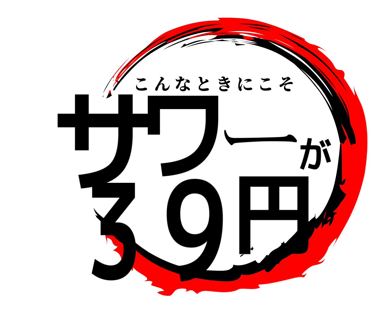 サワーが３９円 こんなときにこそ