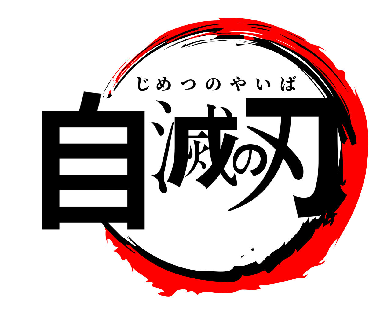 自滅の刃 じめつのやいば