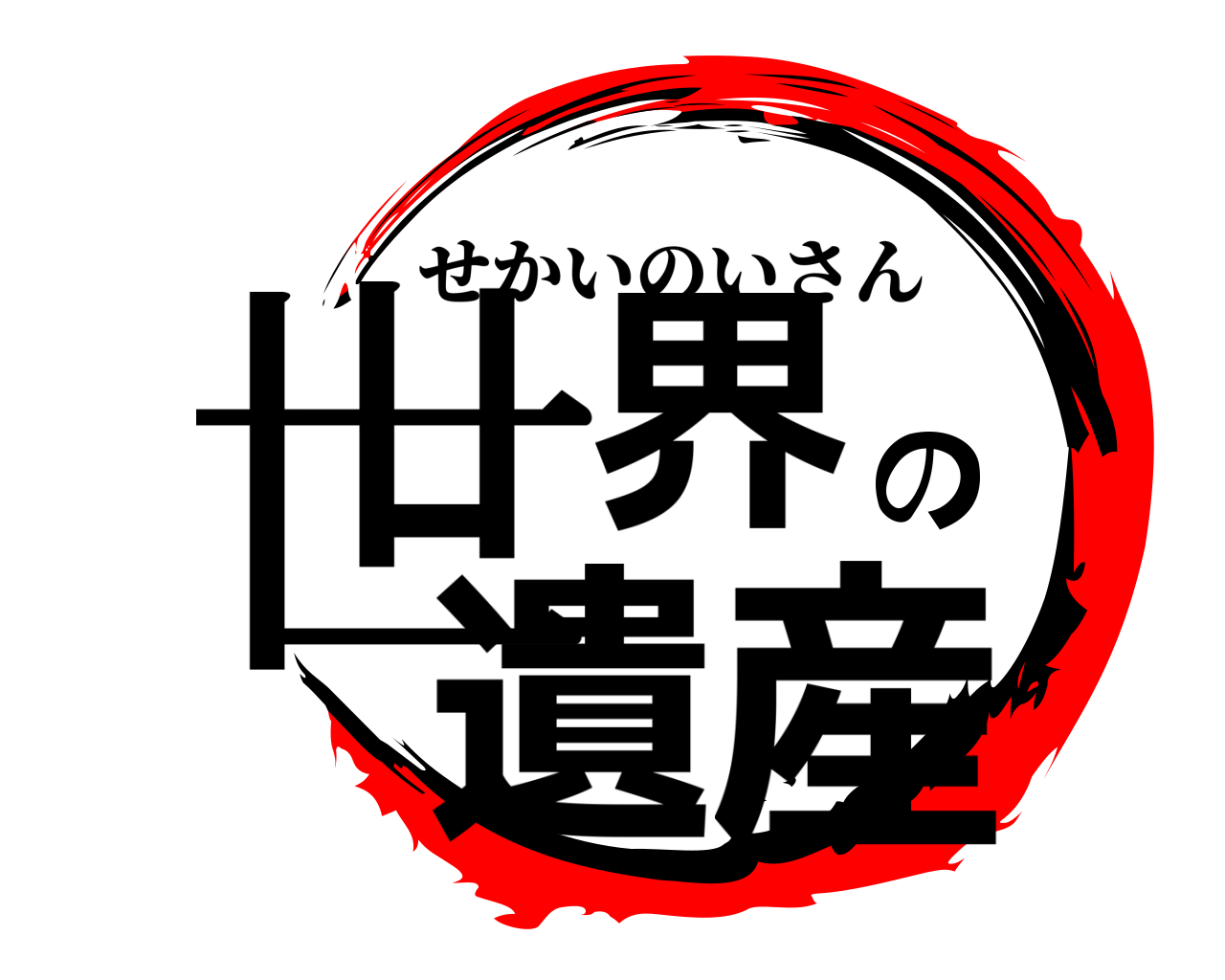 世界の遺産 せかいのいさん