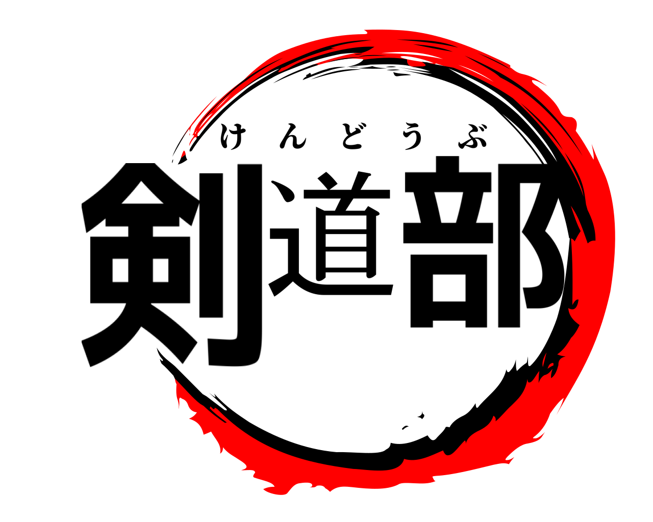 剣道部 けんどうぶ