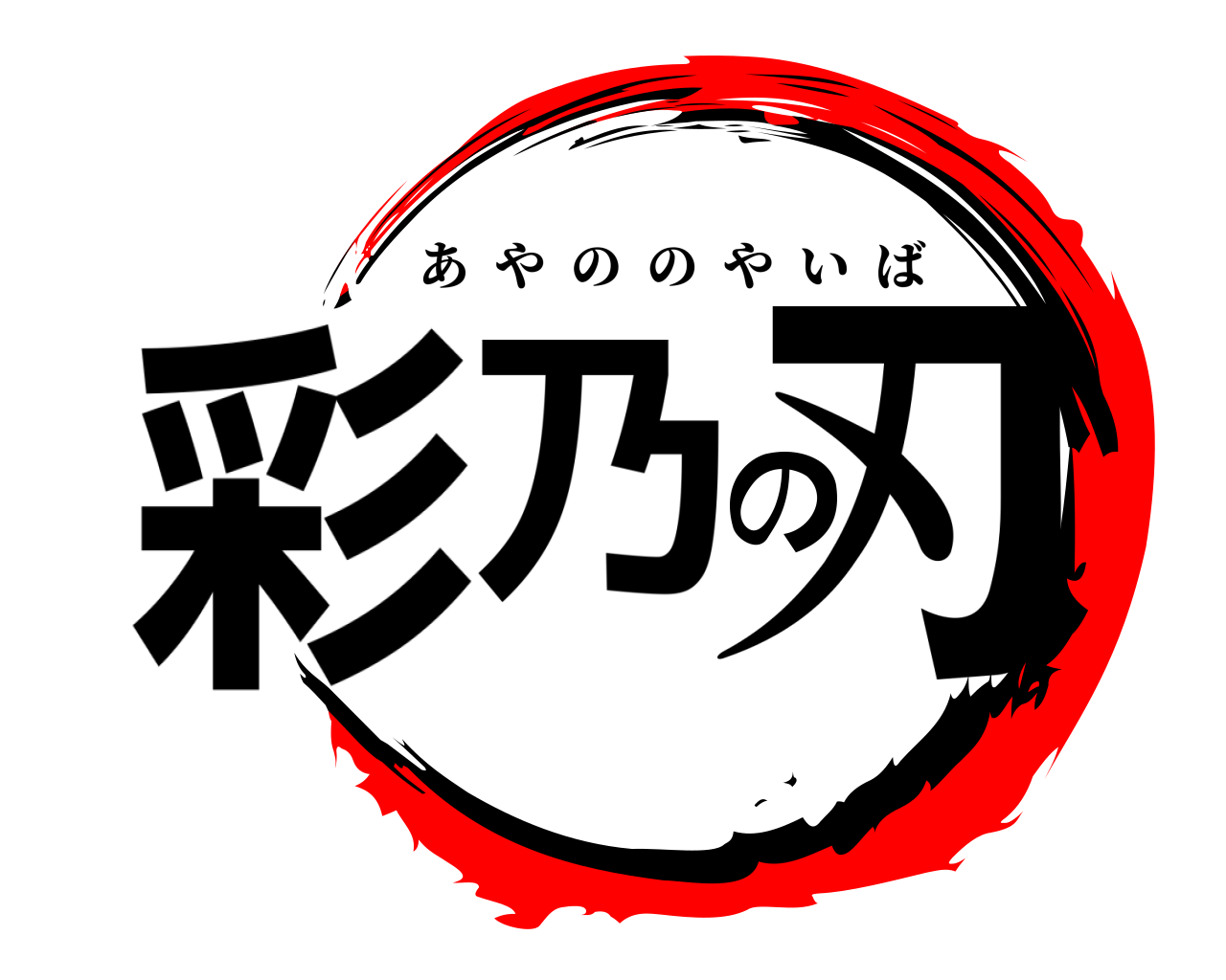 彩乃の刃 あやののやいば