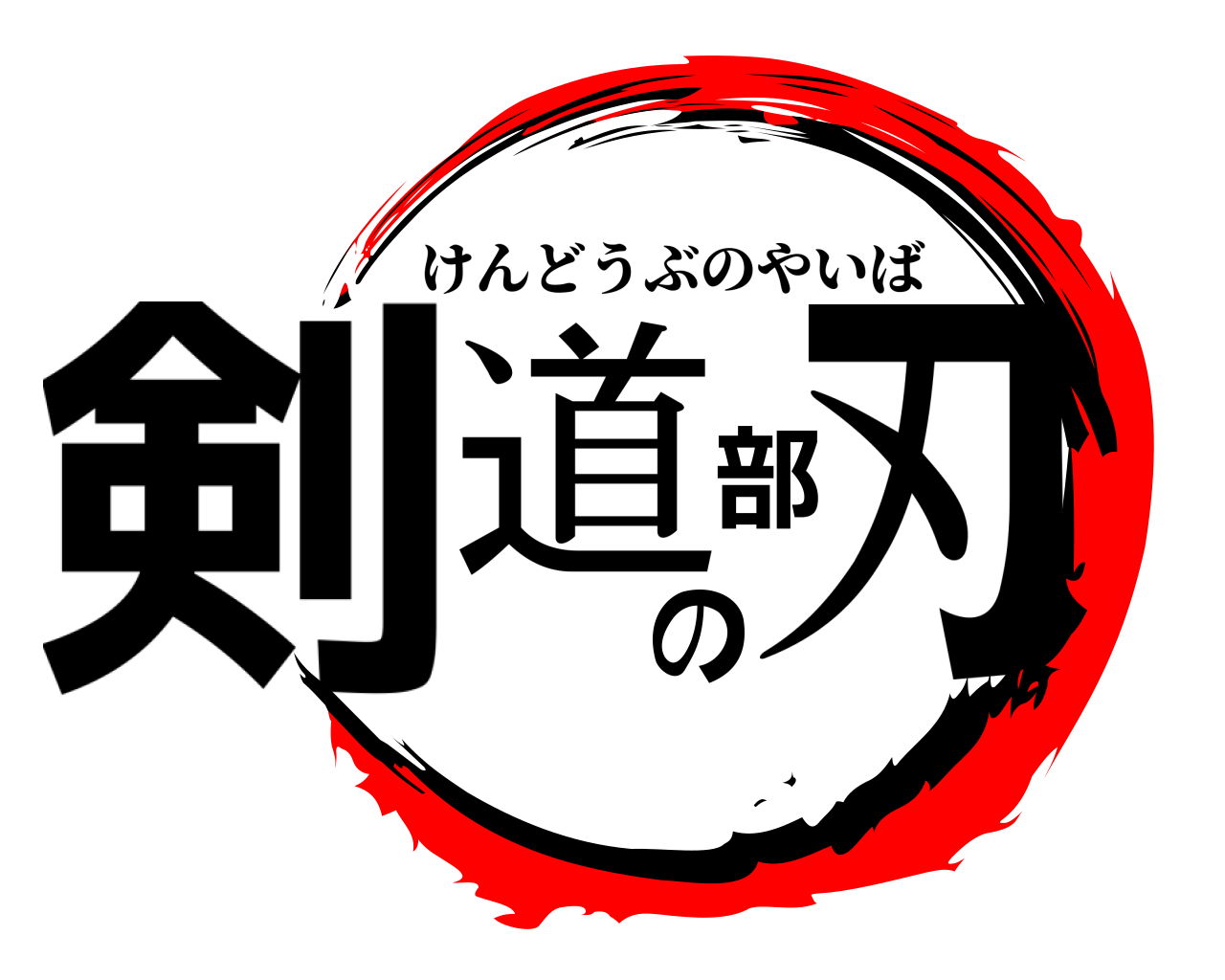 剣道部の刃 けんどうぶのやいば