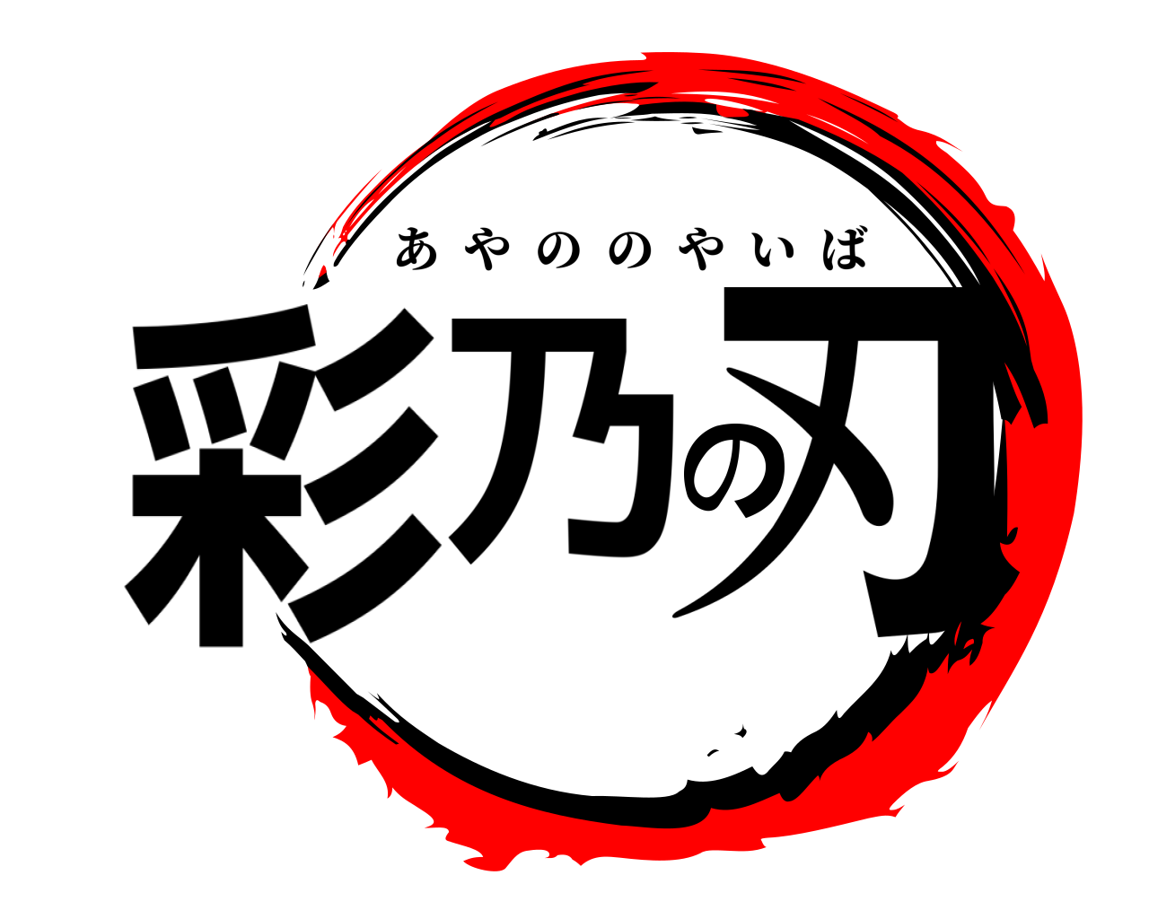 彩乃の刃 あやののやいば