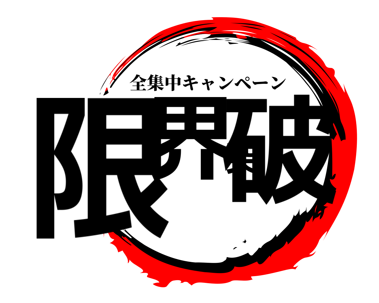 限界突破 全集中キャンペーン