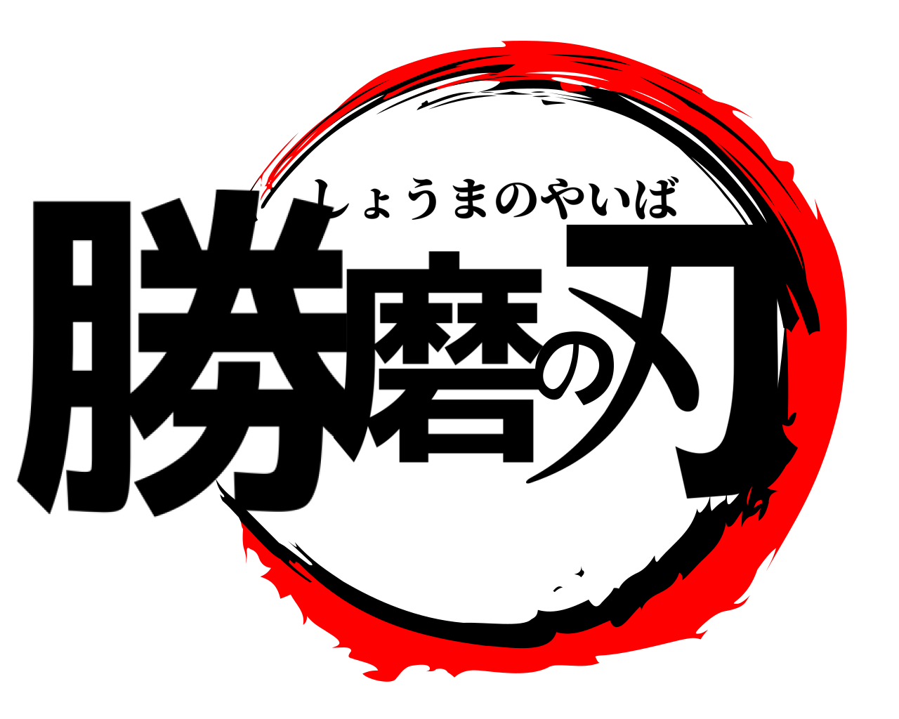 勝磨の刃 しょうまのやいば