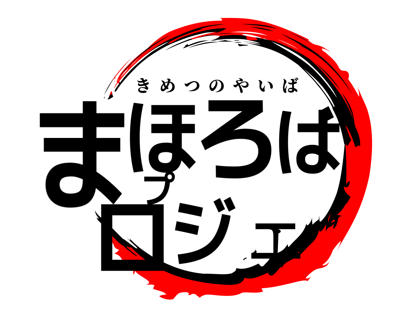 まほろばプロジェ きめつのやいば