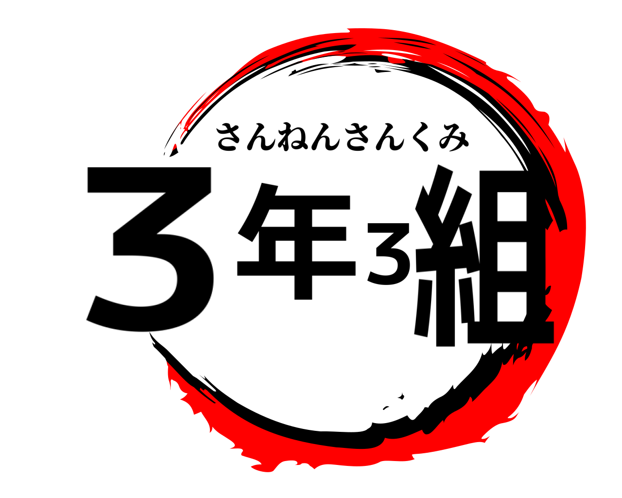 3年3組 さんねんさんくみ