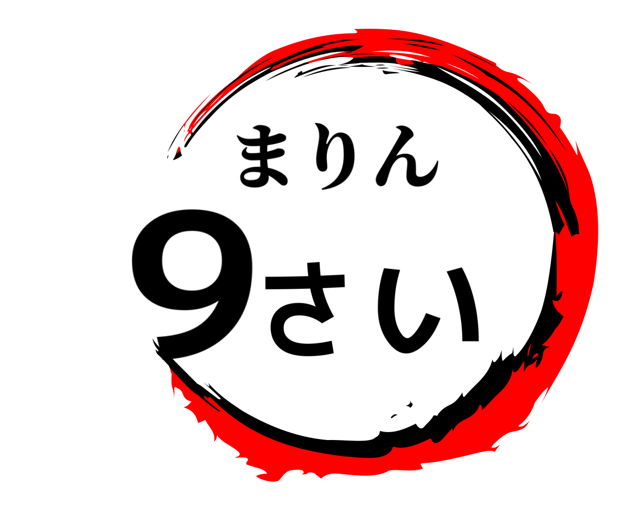 9さい まりん