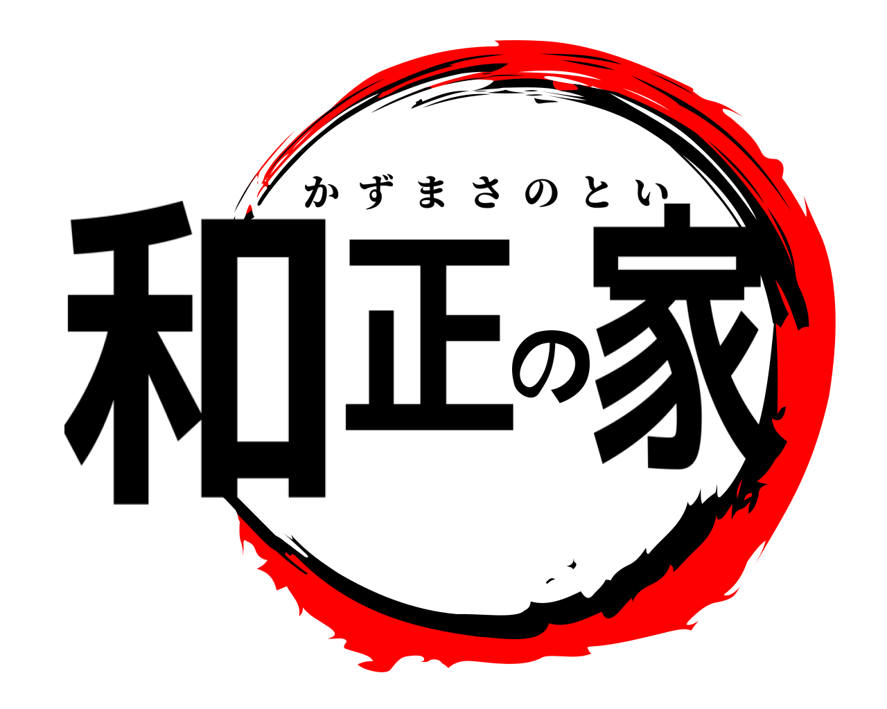 和正の家 かずまさのとい