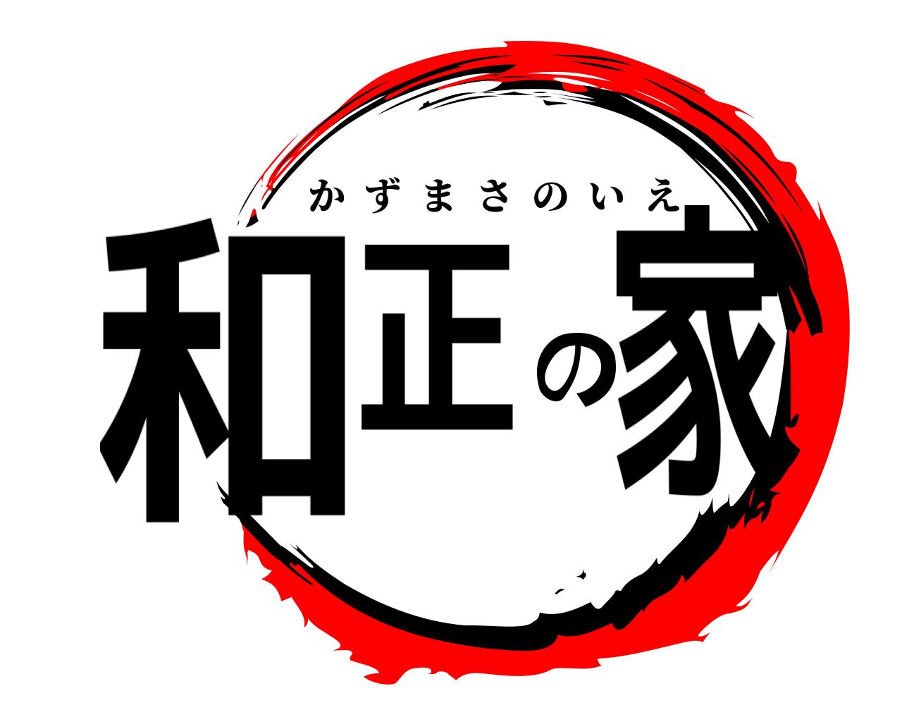 和正の家 かずまさのいえ