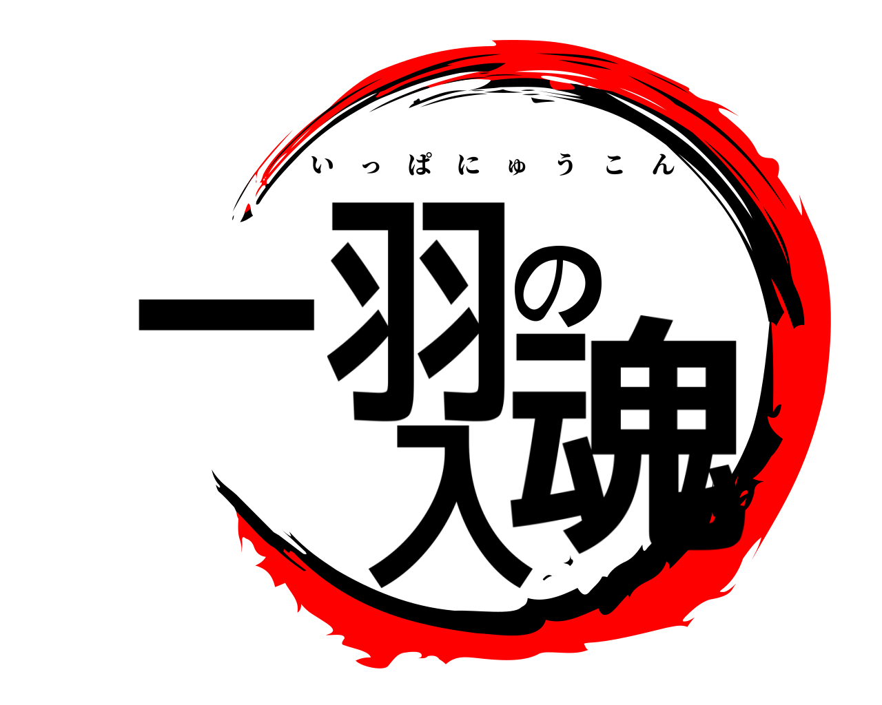 一羽の入魂 いっぱにゅうこん