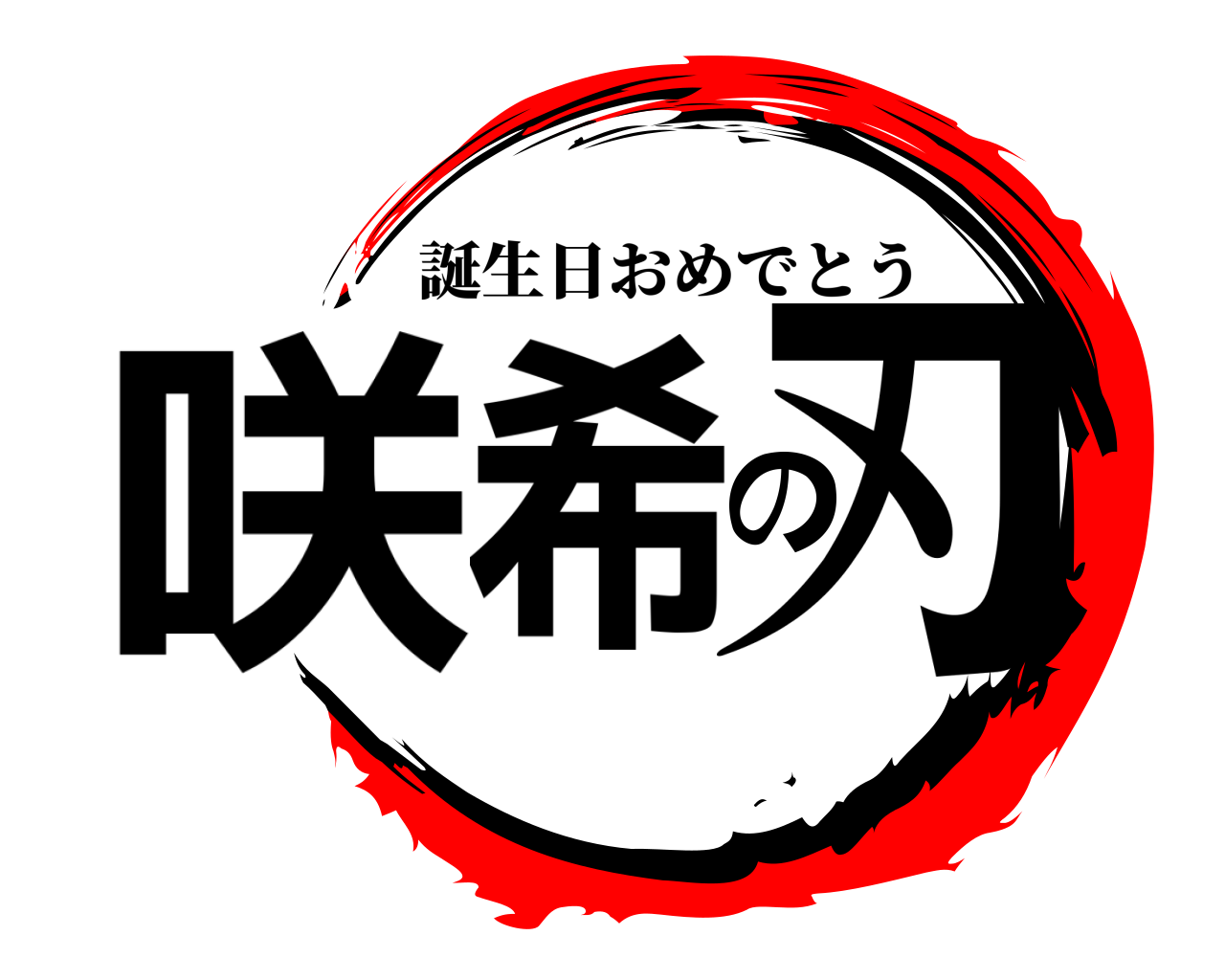 咲希の刃 誕生日おめでとう