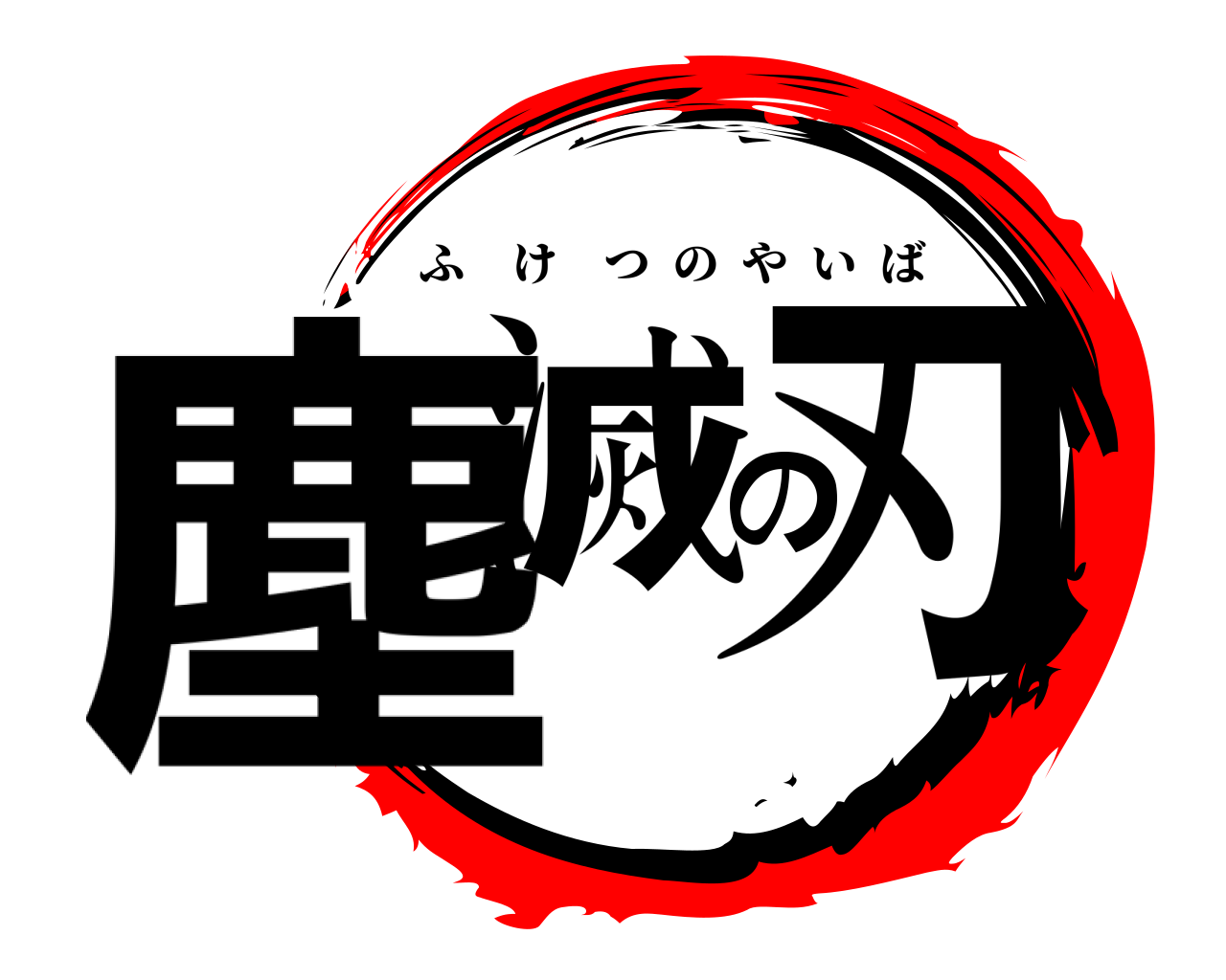 塵滅の刃 ふけつのやいば