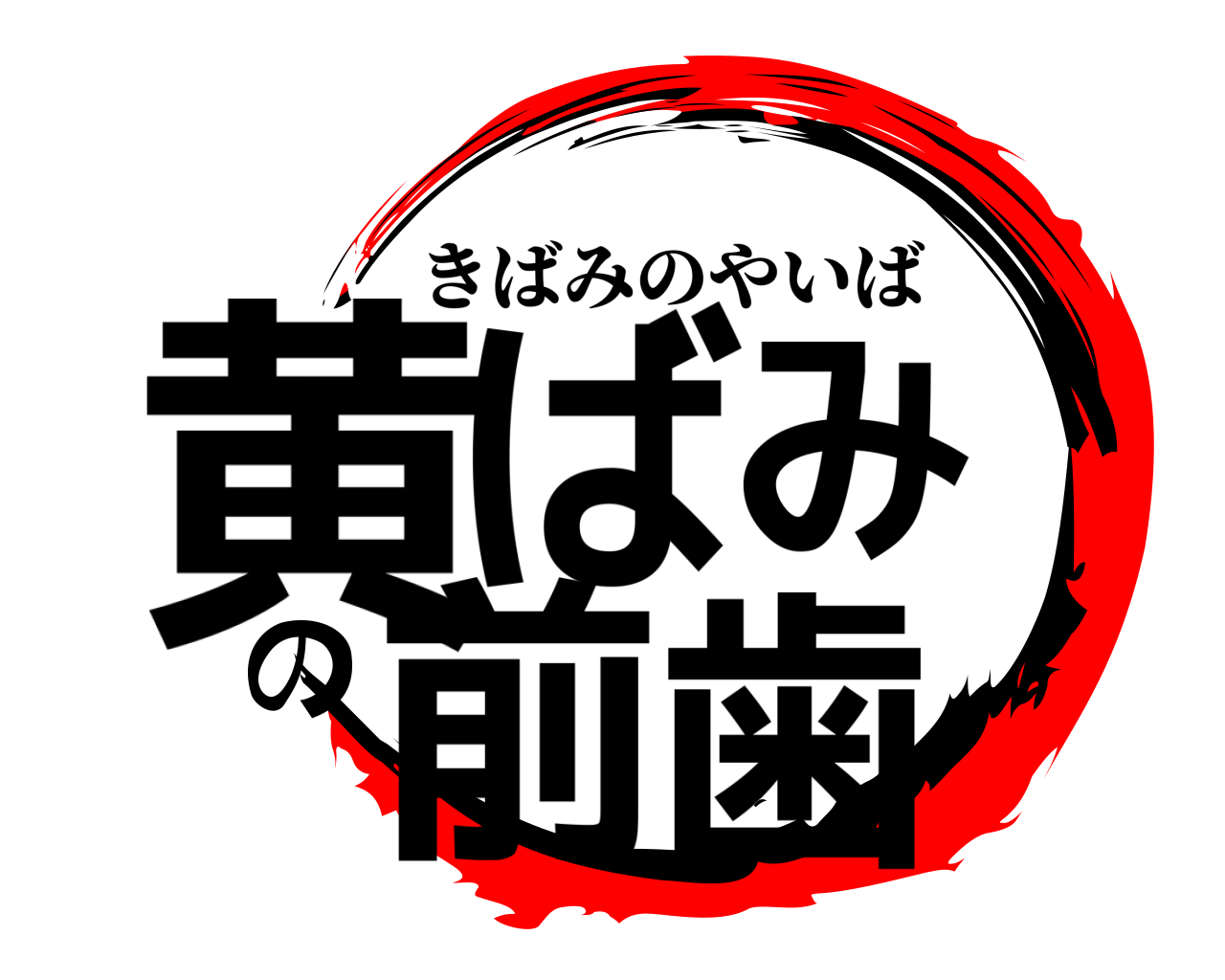 黄ばみの前歯 きばみのやいば