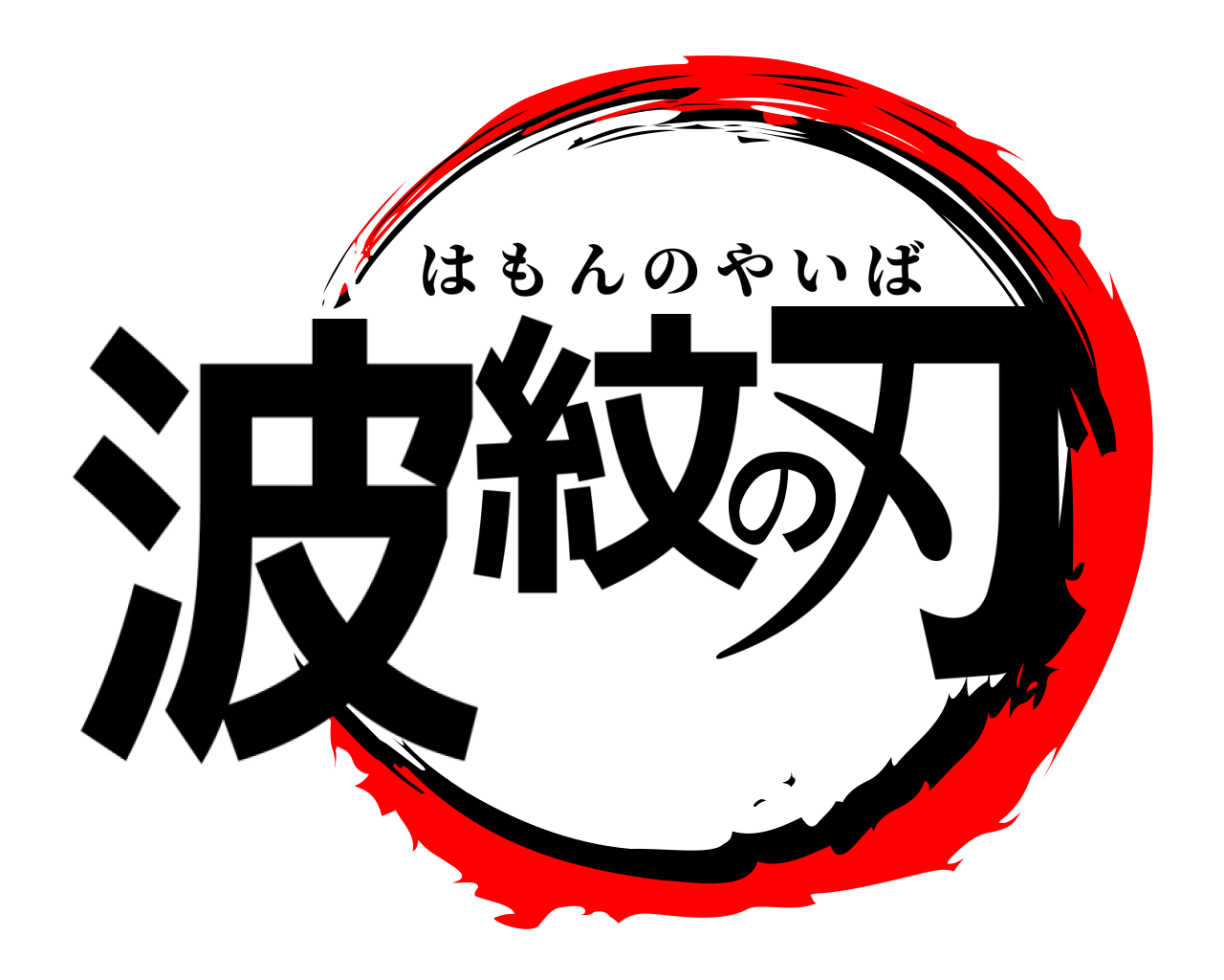 鬼滅の刃ロゴジェネレーター 作成結果