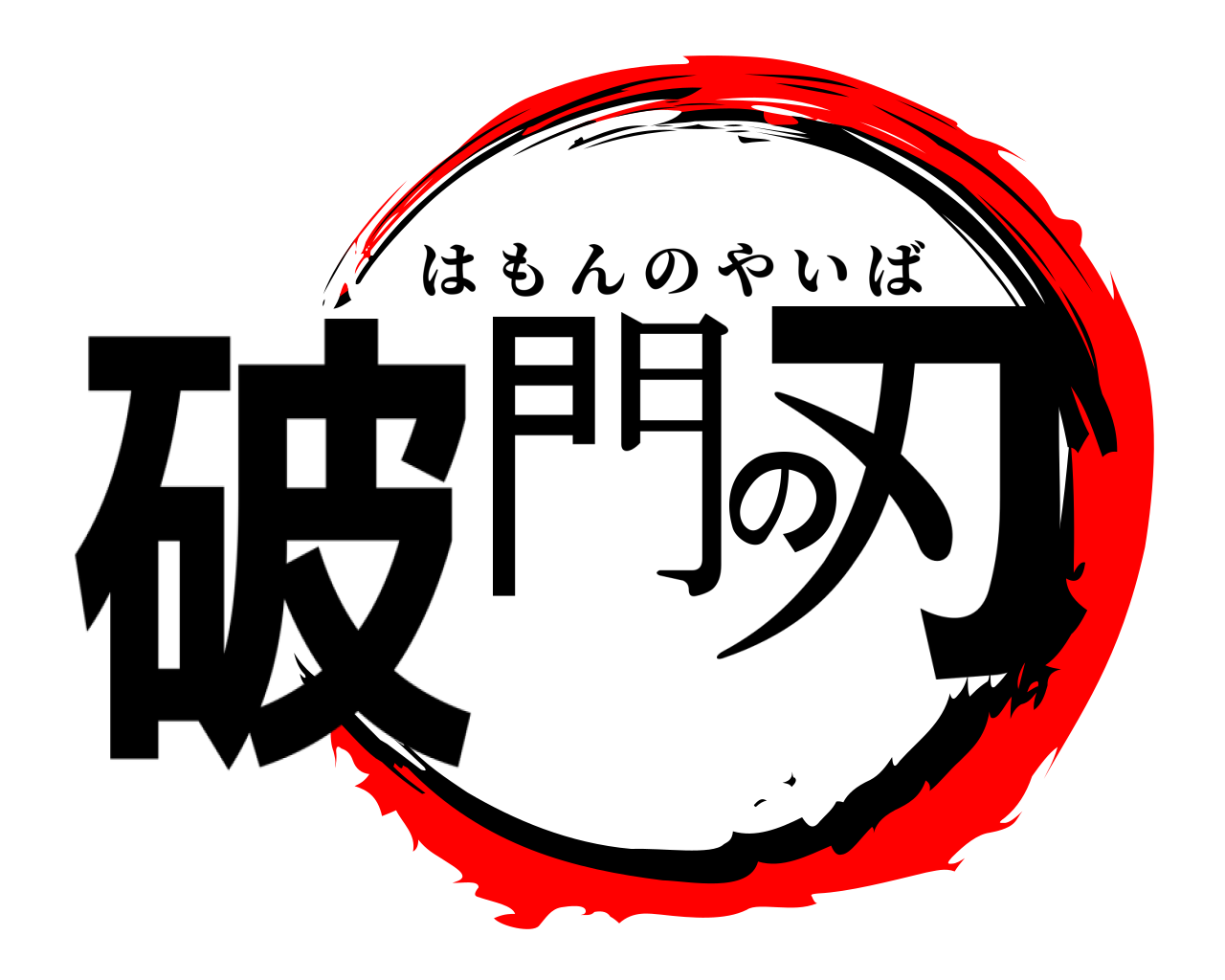 破門の刃 はもんのやいば