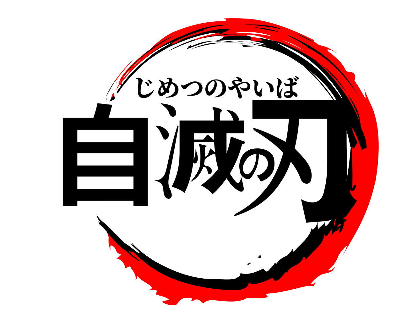 自滅の刃 じめつのやいば