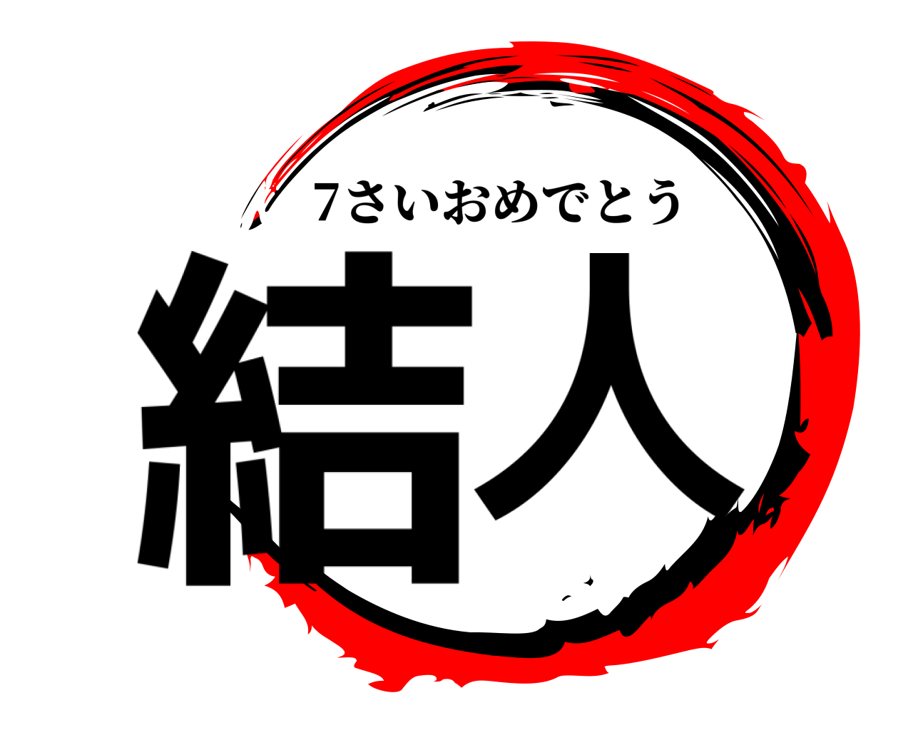 結人 7さいおめでとう