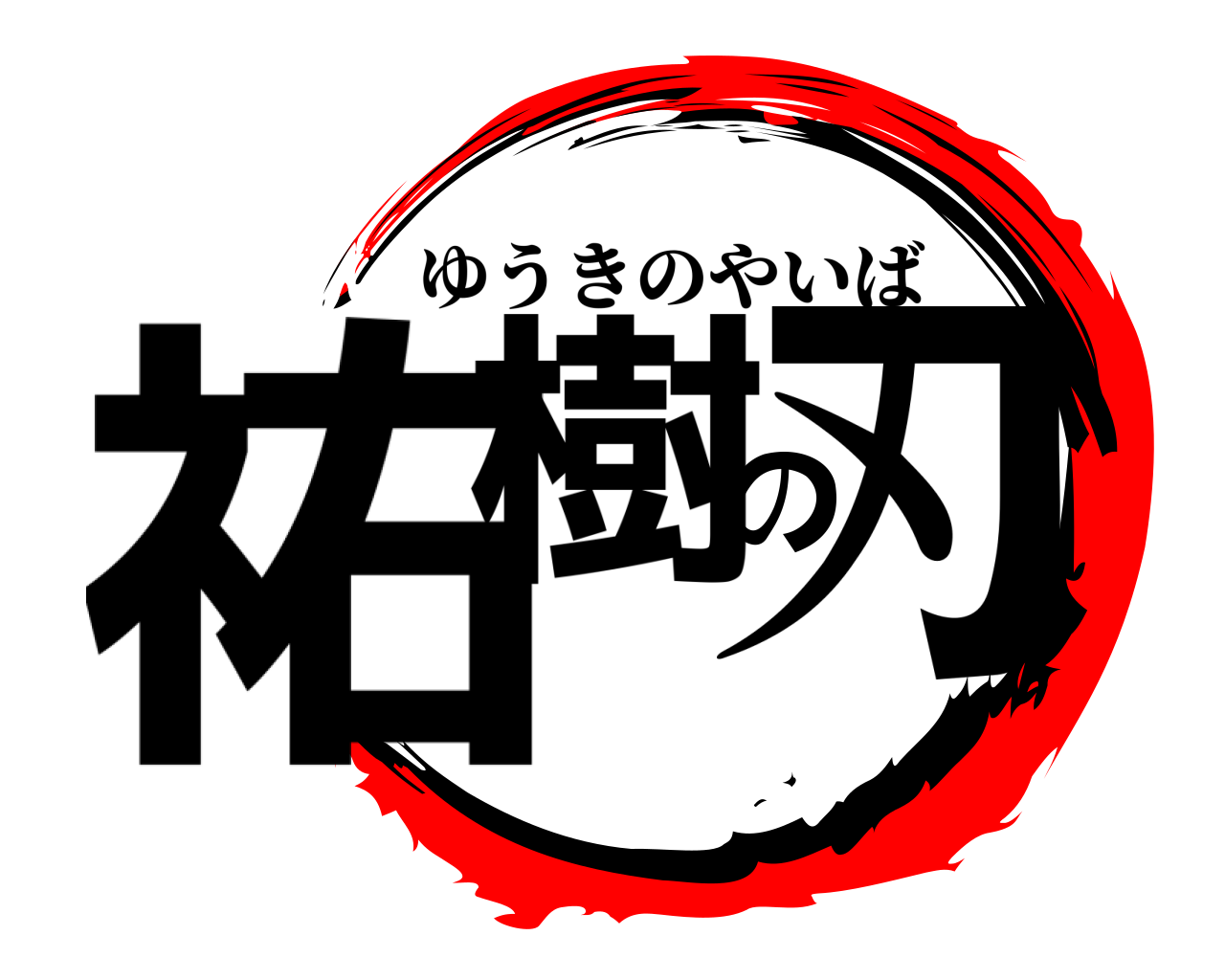 祐樹の刃 ゆうきのやいば