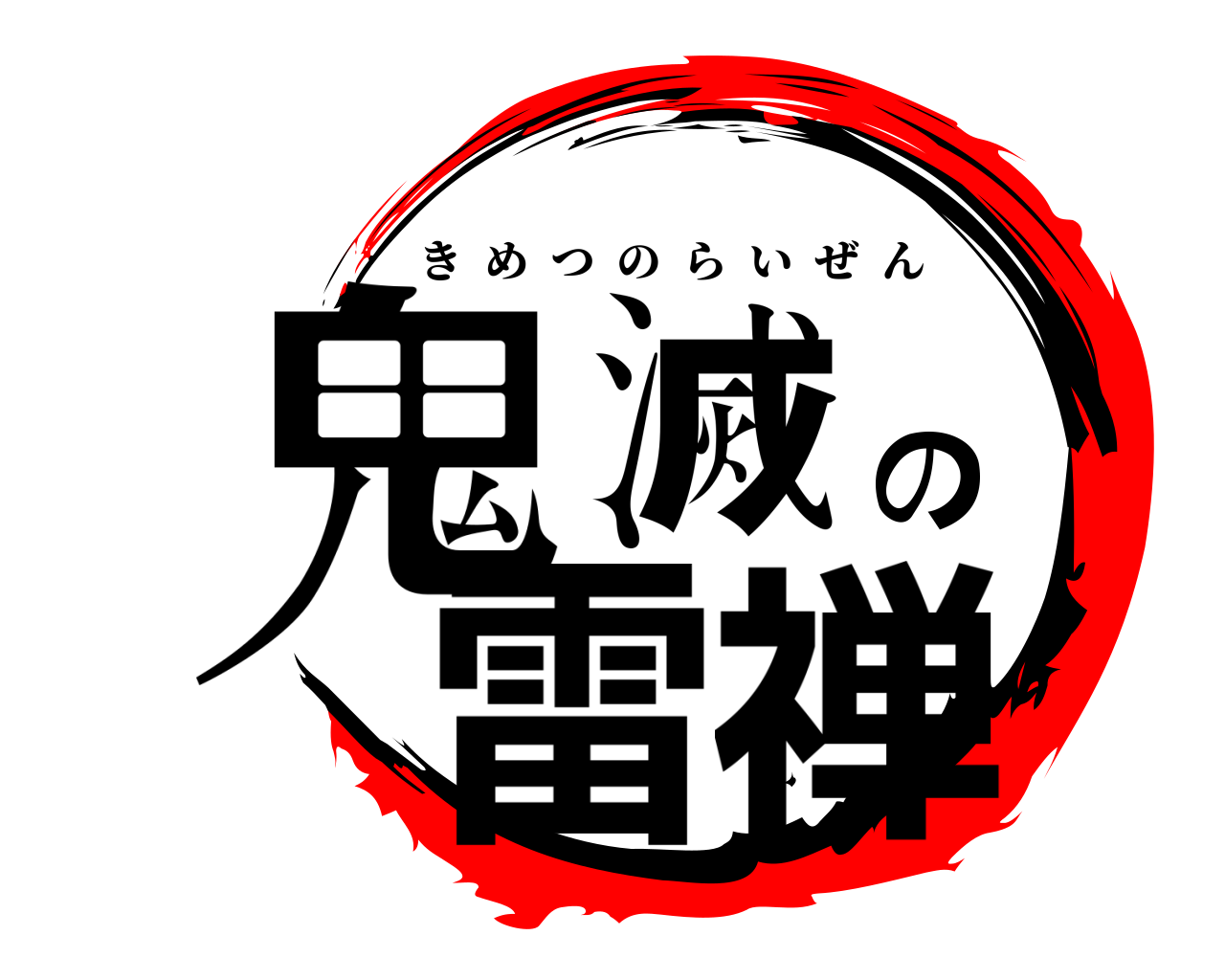 鬼滅の雷禅 きめつのらいぜん