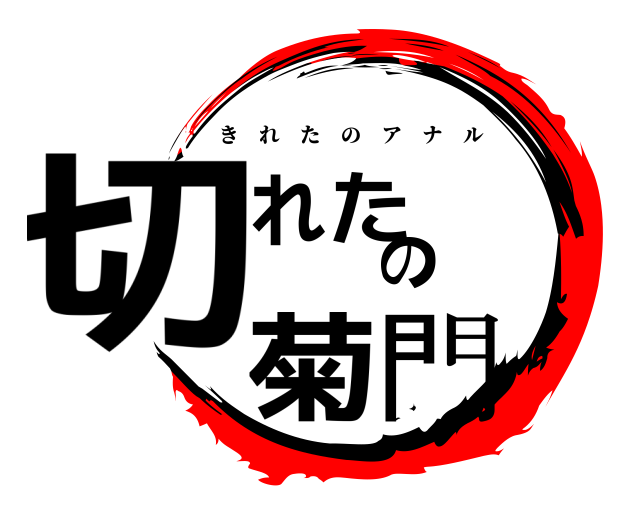 切れたの菊門 きれたのアナル