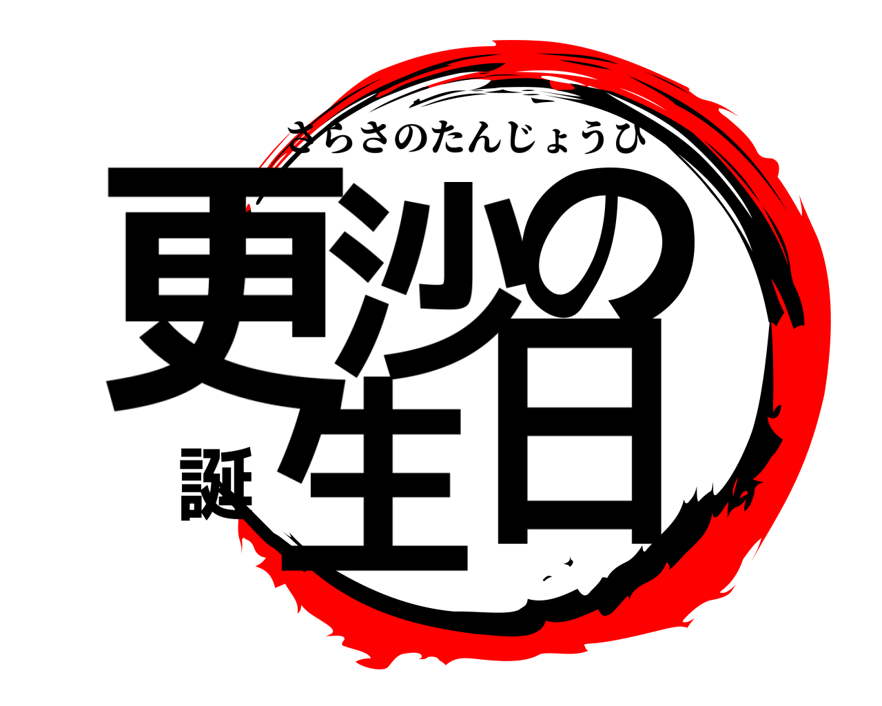 更沙の誕生日 さらさのたんじょうび