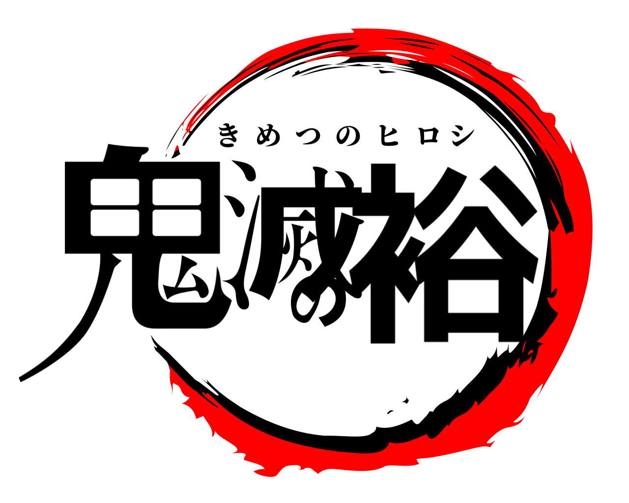 鬼滅の裕 きめつのヒロシ