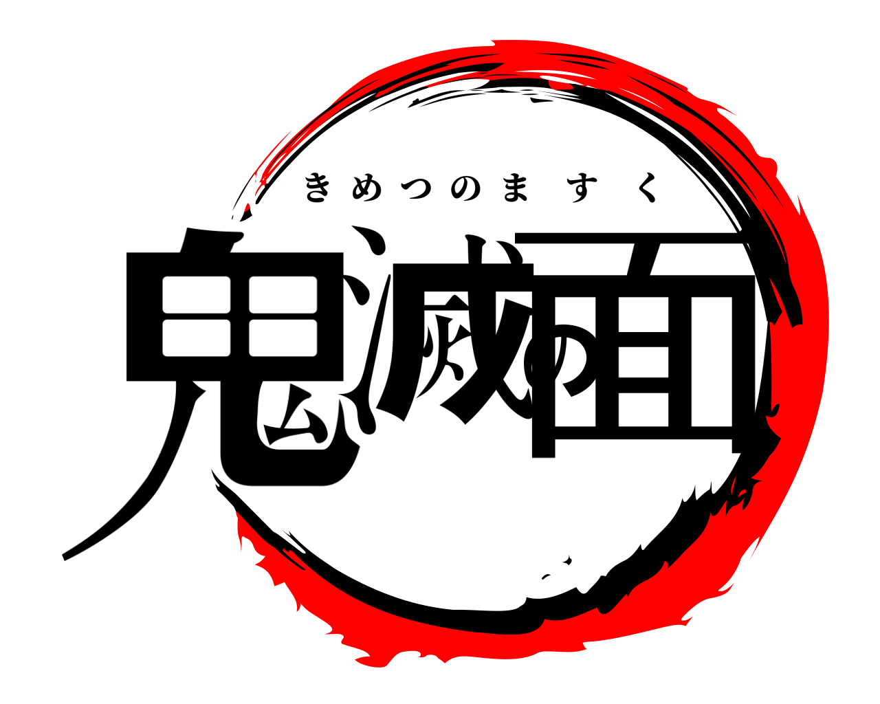 鬼滅の面 きめつのますく