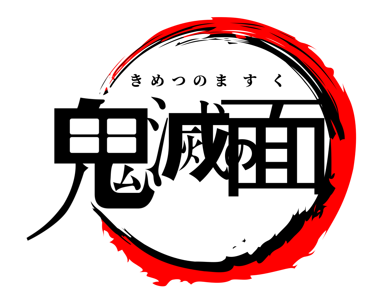 鬼滅の面 きめつのますく