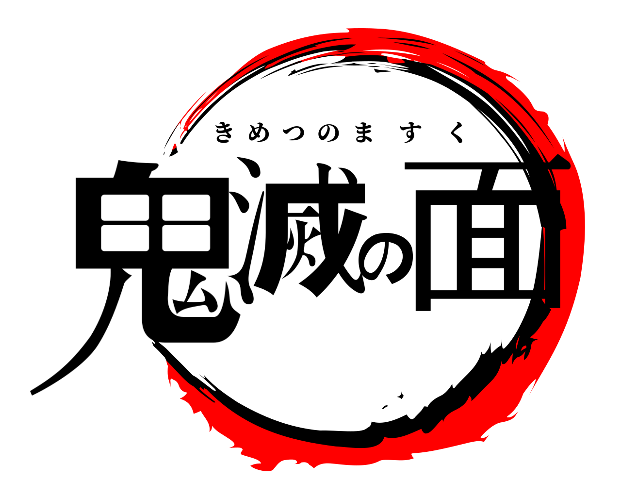 鬼滅の面 きめつのますく