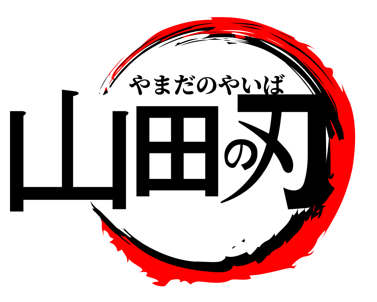 山田の刃 やまだのやいば