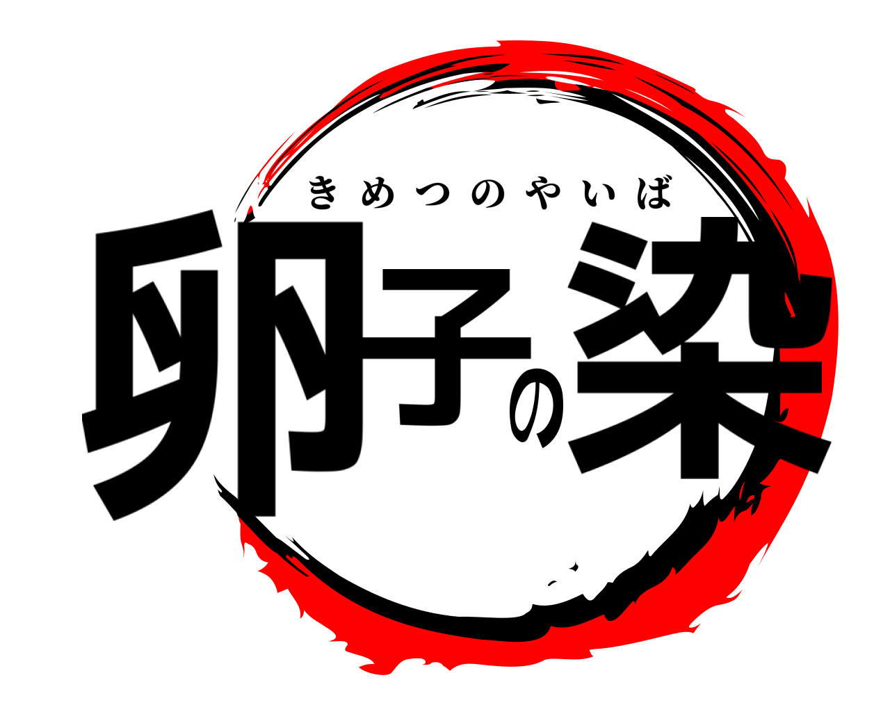 卵子の染 きめつのやいば