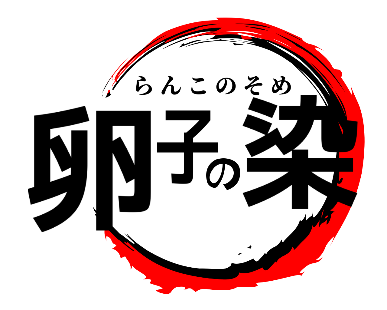 卵子の染 らんこのそめ