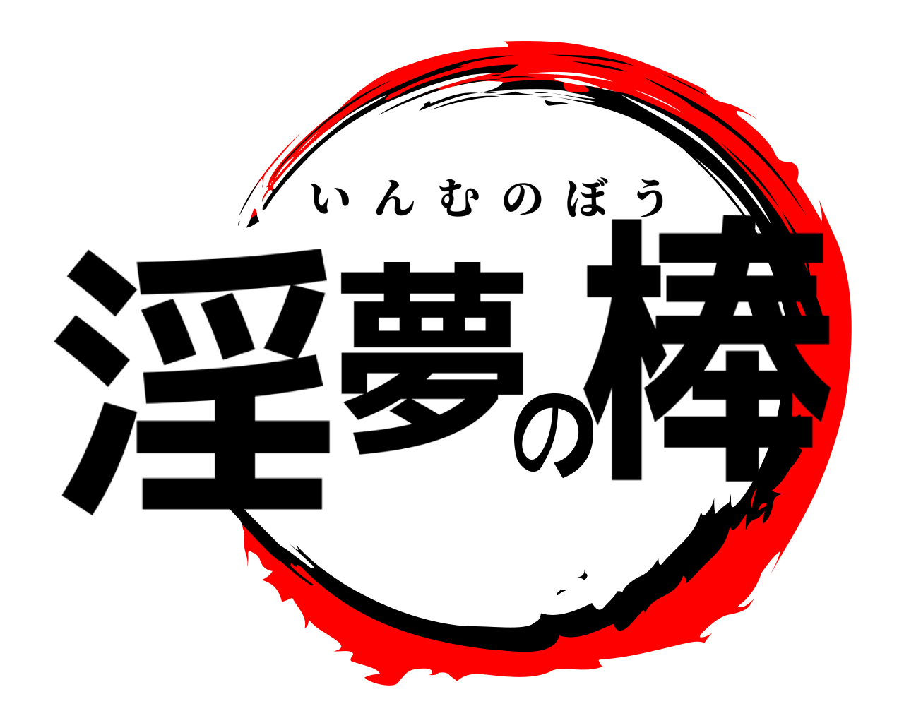 淫夢の棒 いんむのぼう