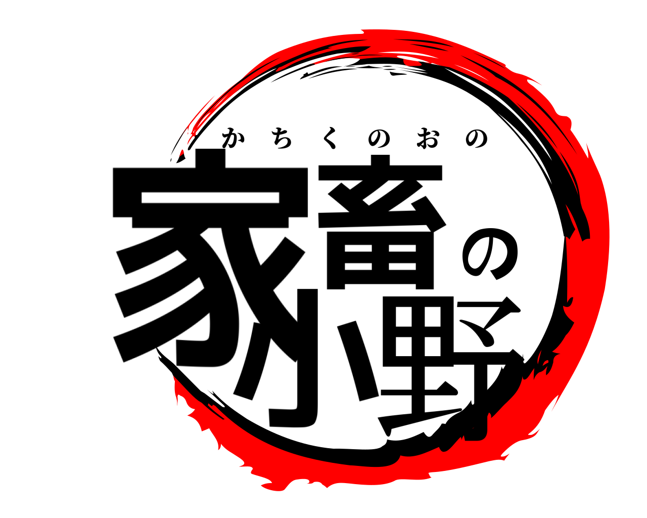 家畜の小野 かちくのおの