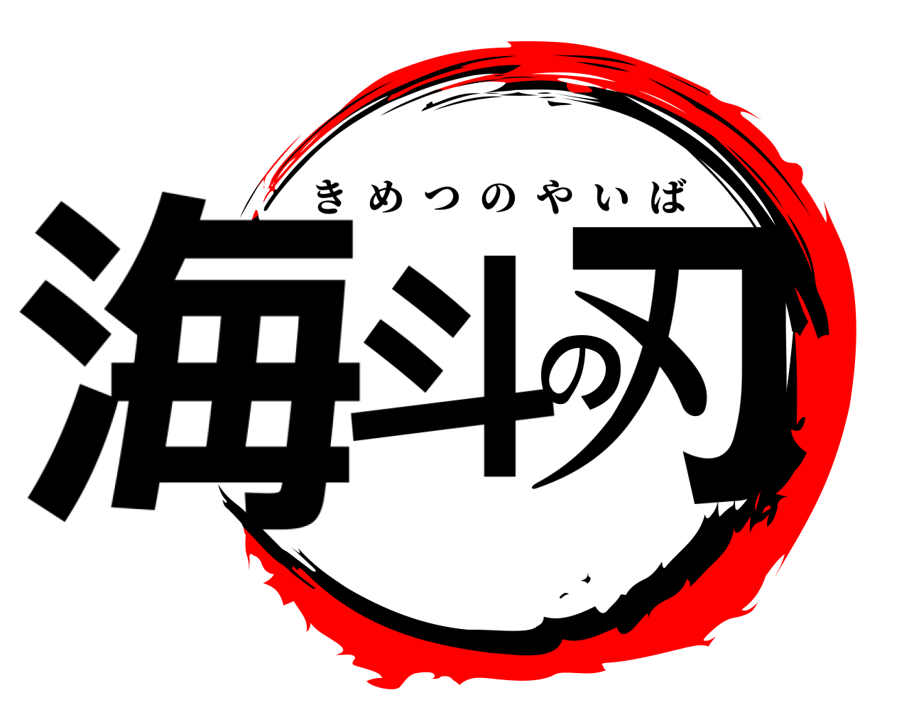 海斗の刃 きめつのやいば