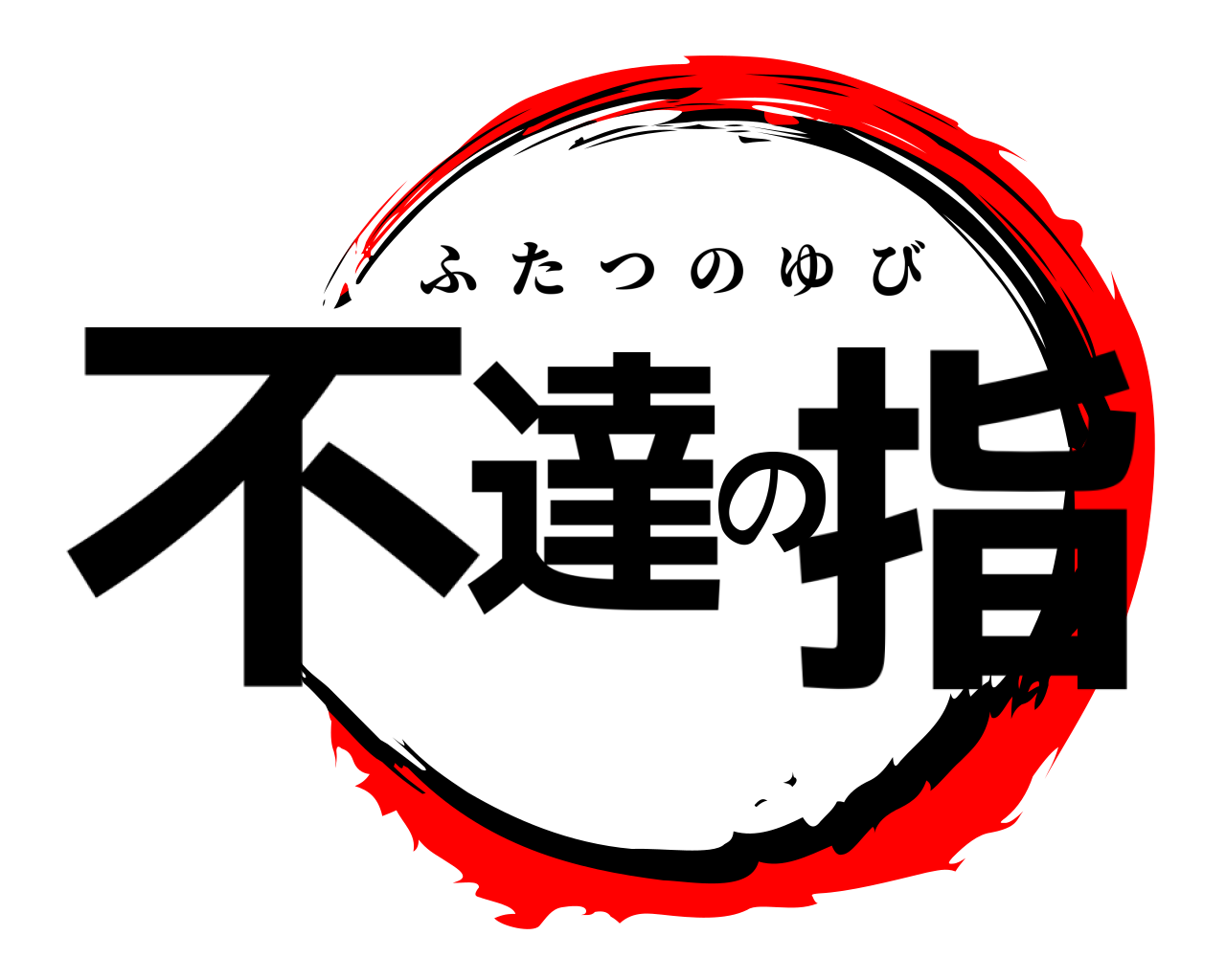 不達の指 ふたつのゆび