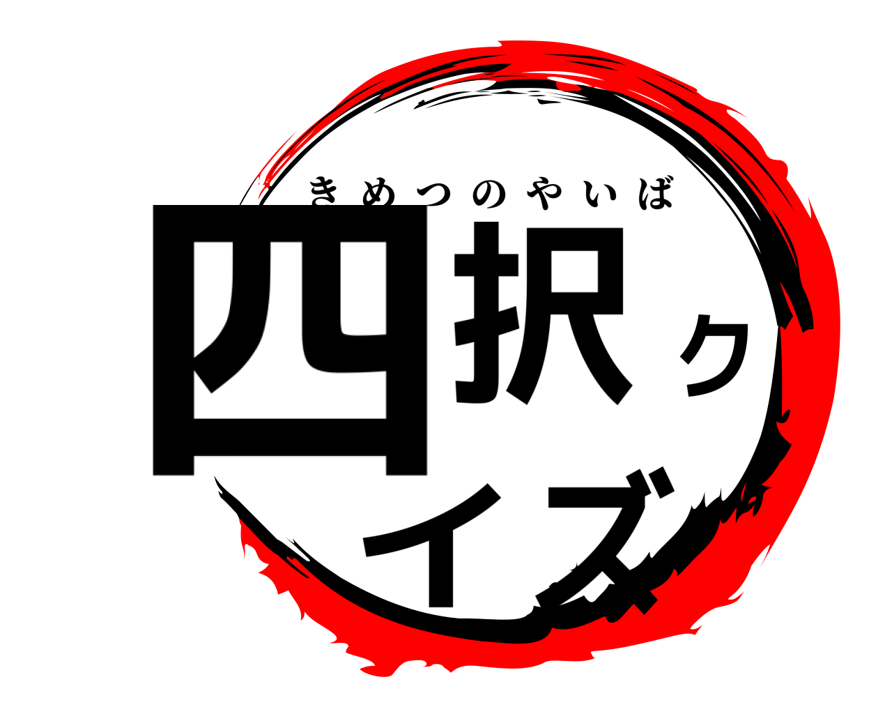 鬼滅の刃ロゴジェネレーター 作成結果