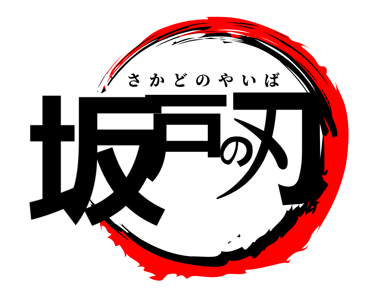 坂戸の刃 さかどのやいば