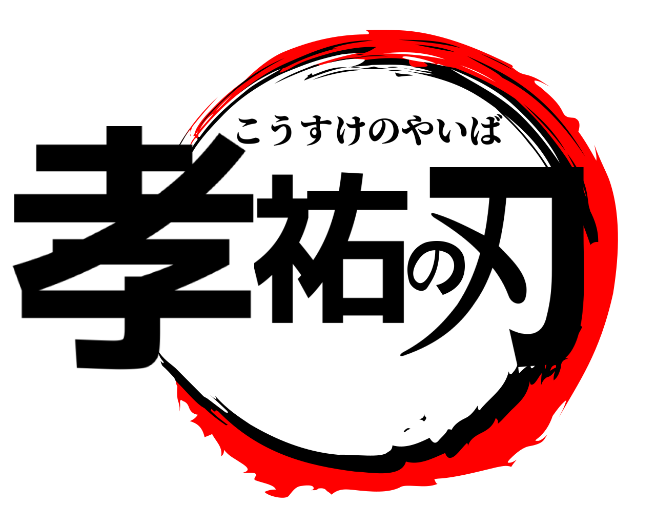 孝祐の刃 こうすけのやいば