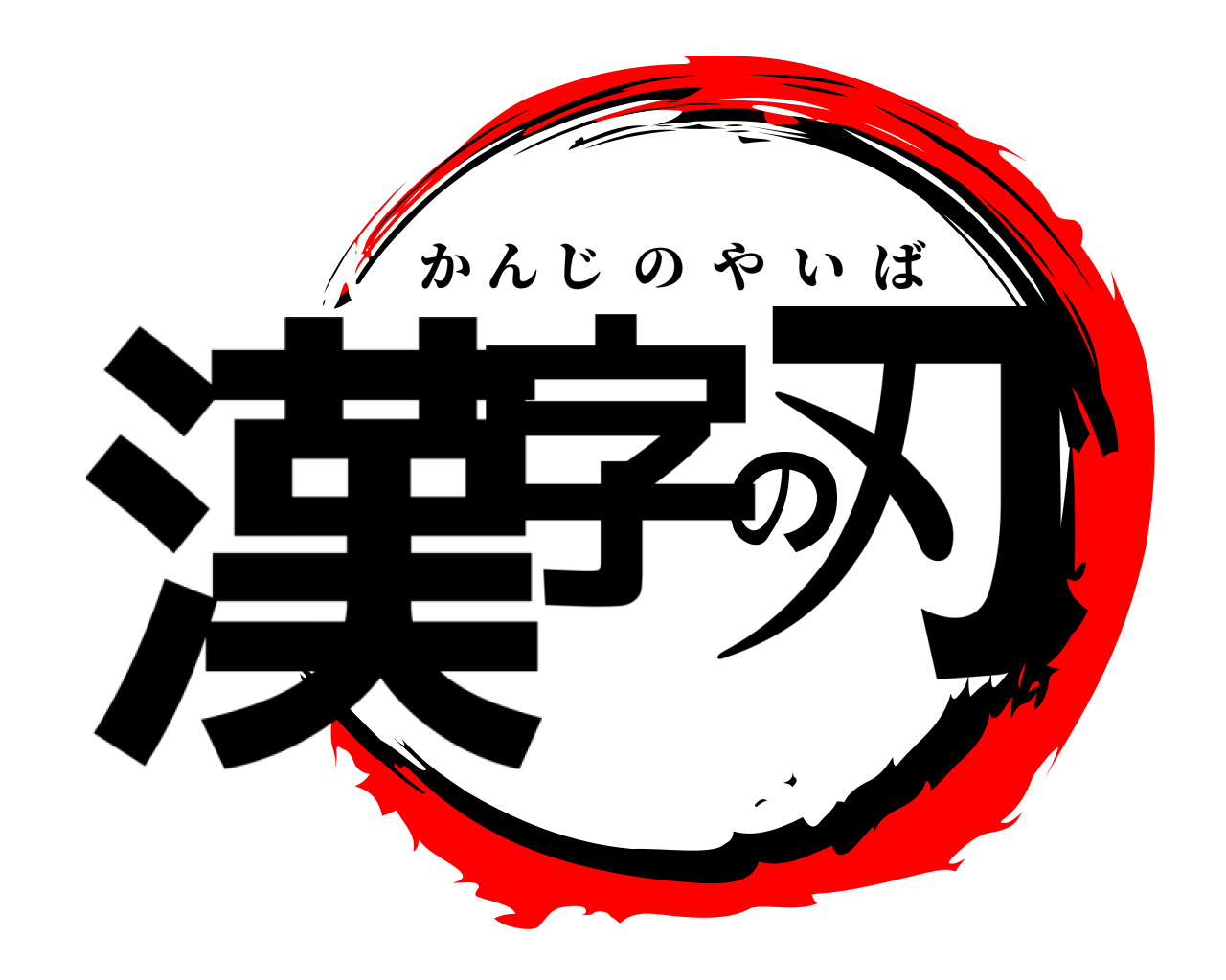 漢字の刃 かんじのやいば